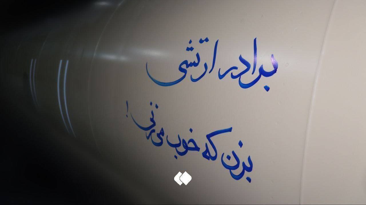 متن جالب روی موشک بالستیک سپاه که دقایقی قبل راهی اسرائیل شد | عکس