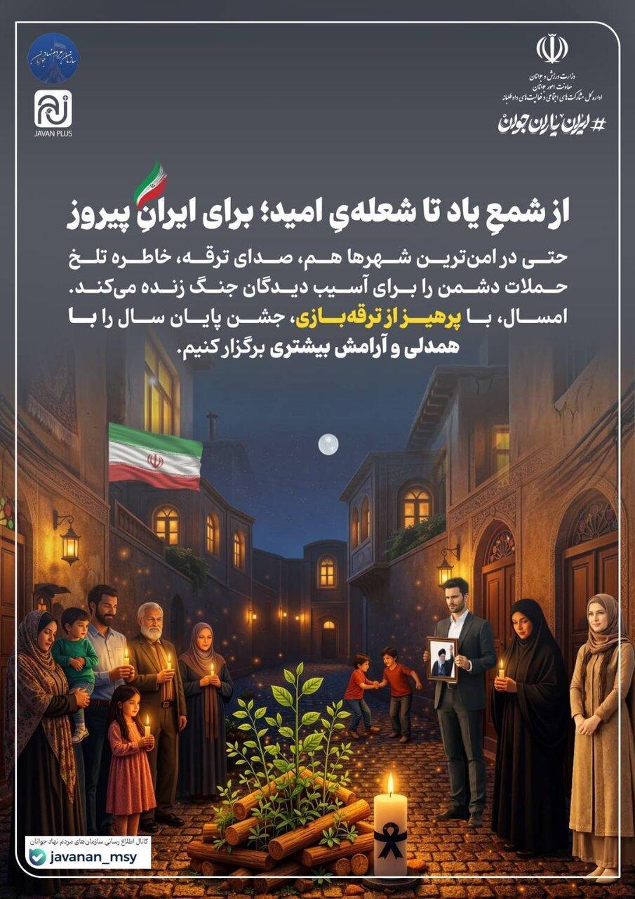 آغاز پویش ملیِ از شمعِ یاد تا شعله‌یِ امید؛ برای ایرانِ پیروز در سراسر کشور