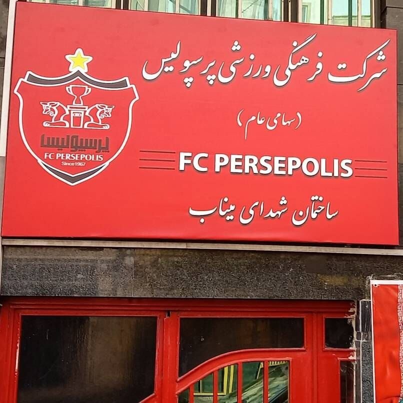 تغییر نام پرسپولیس در سر در باشگاه + عکس