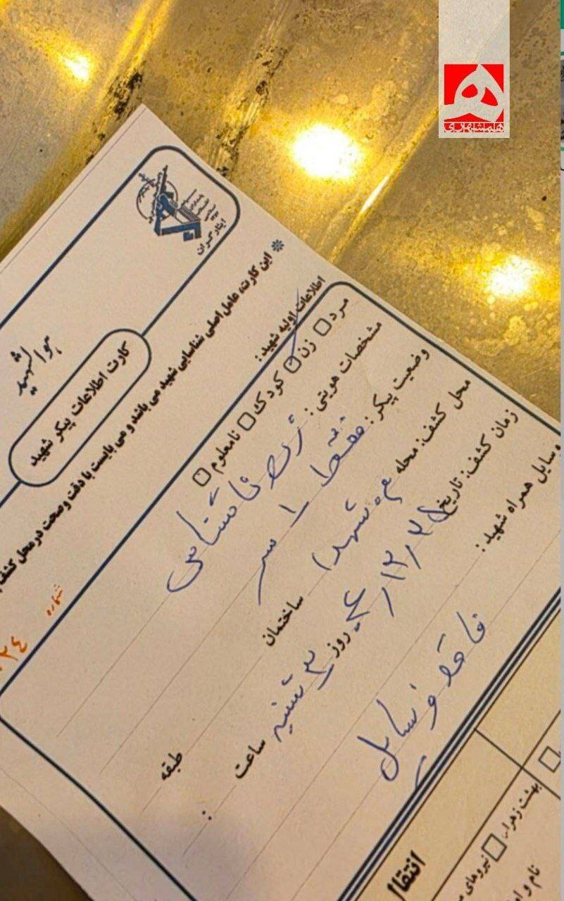 زن ناشناس، فقط یک سر | تصویر برگه پزشکی قانونی از وضعیت پیکر یکی از شهدای دیروز تهران