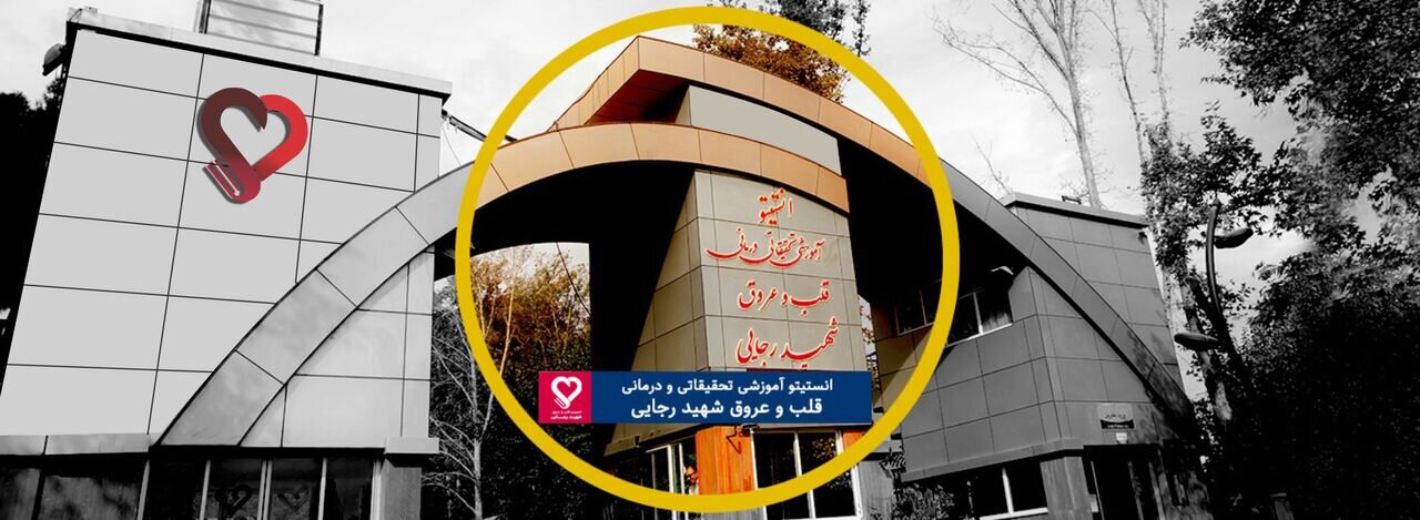 بیمارستان شهید رجایی