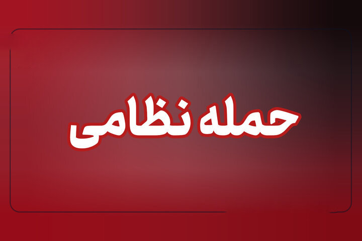 حمله نظامی