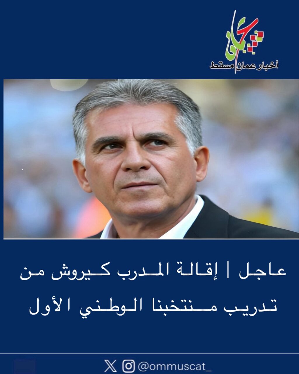 جدایی ناگهانی از عمان قبل از فیفادی | کارلوس کی‌روش دوباره در جام جهانی؟ +عکس