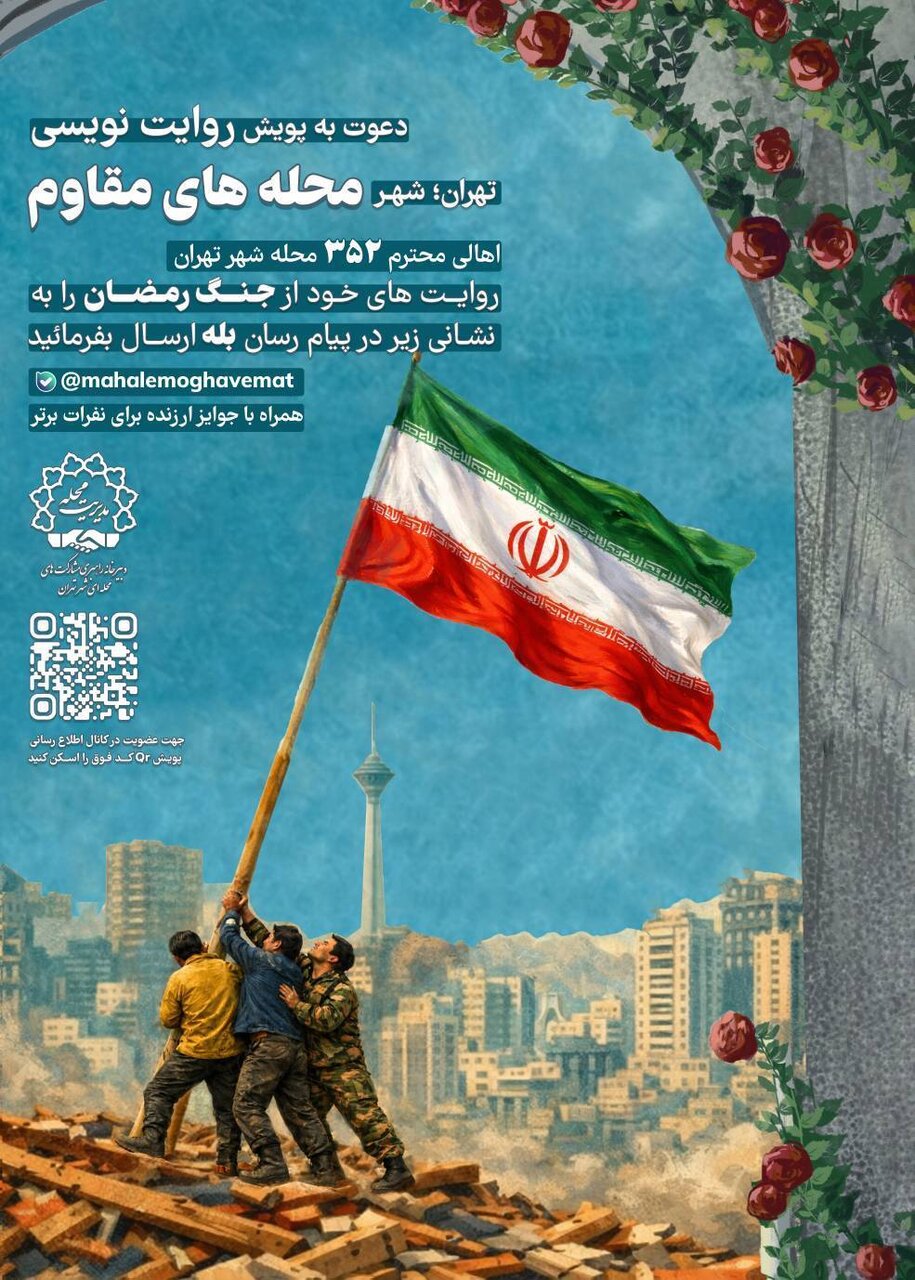 دعوتید به پویش «تهران؛ شهر محلههای مقاوم» |هر محله، روایتی از ایستادگی