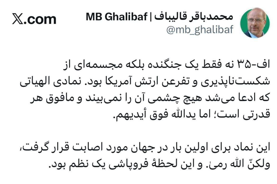پیام قالیباف درباره لحظه اصابت به جنگنده F۳۵ آمریکا
