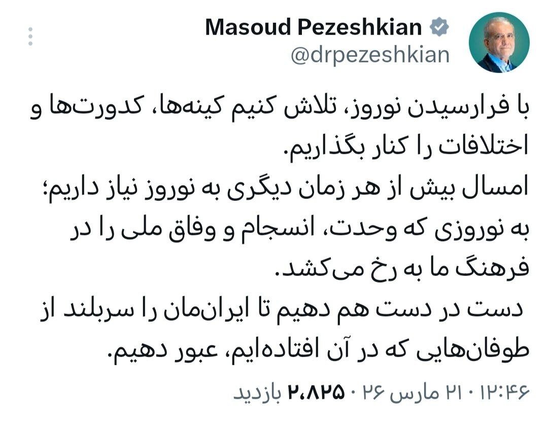 پزشکیان: امسال بیش از هر زمان دیگری به نوروز نیاز داریم