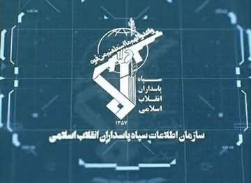 اطلاعات سپاه خبر داد؛ دستگیری ۲ عامل موساد