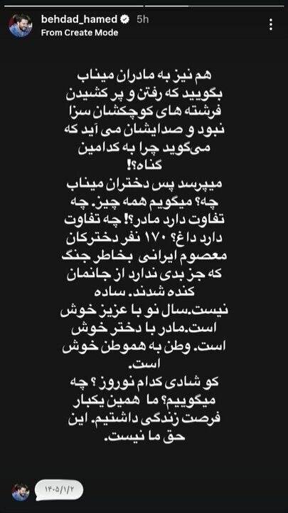 استوری حامد بهداد درباره جنگ و شهادت دانش آموزان میناب | این حق ما نیست...