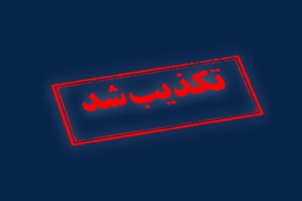 تکذیب