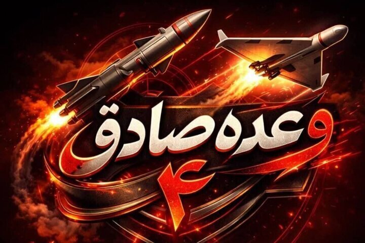وعده صادق