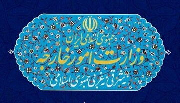 واکنش وزارت امور خارجه به اقدام آمریکا در تحریم سفیر ایران