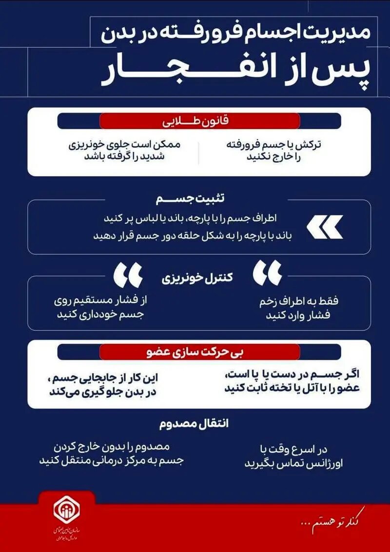 مدیریت اجسام و ترکش های درون بدن پس از انفجار | چرا هرگز نباید ترکش را از بدن مجروح بیرون بکشیم؟