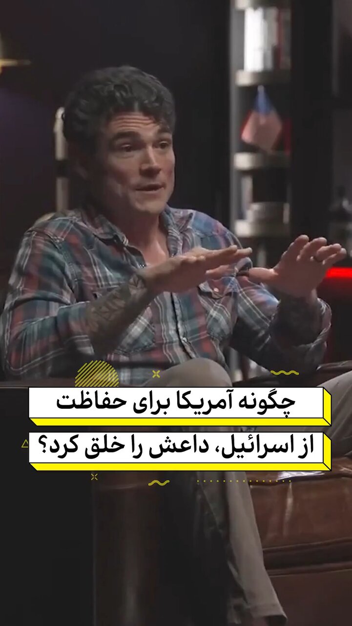 اعتراف رئیس سابق مرکز مبارزه با تروریسم آمریکا: داعش را ما به وجود آوردیم!