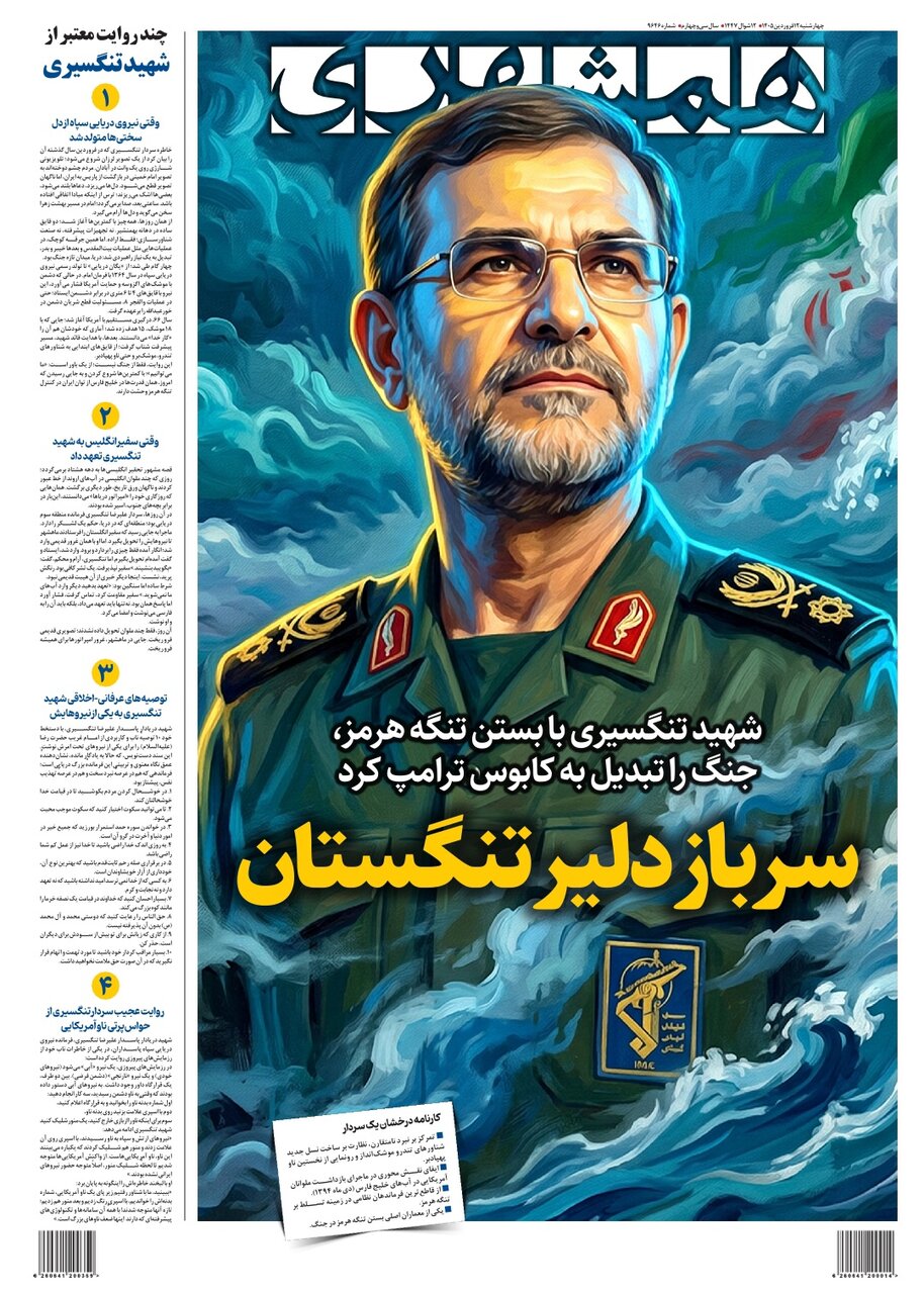 جلد همشهری ۱۲ فروردین ۱٤٠٥