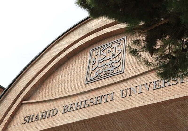 دانشگاه بهشتی