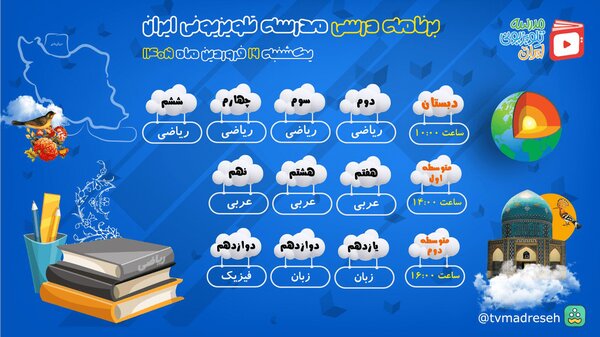 برنامه مدرسه تلویزیونی دانش‌آموزان در ۱۶ فروردین
