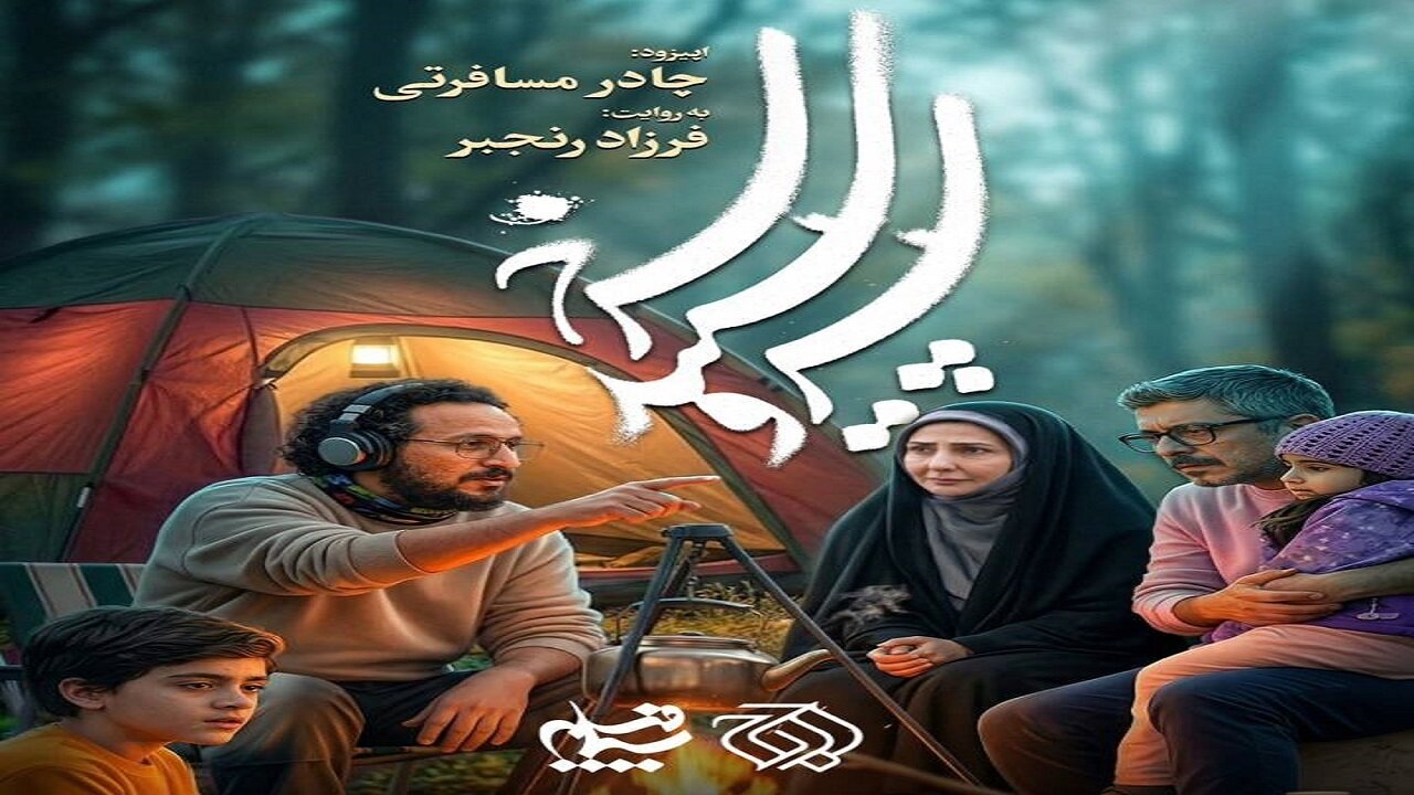 زندگی زیر یک چادر در شرایط جنگی