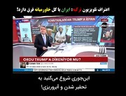 ترامپ تحقیر شد
