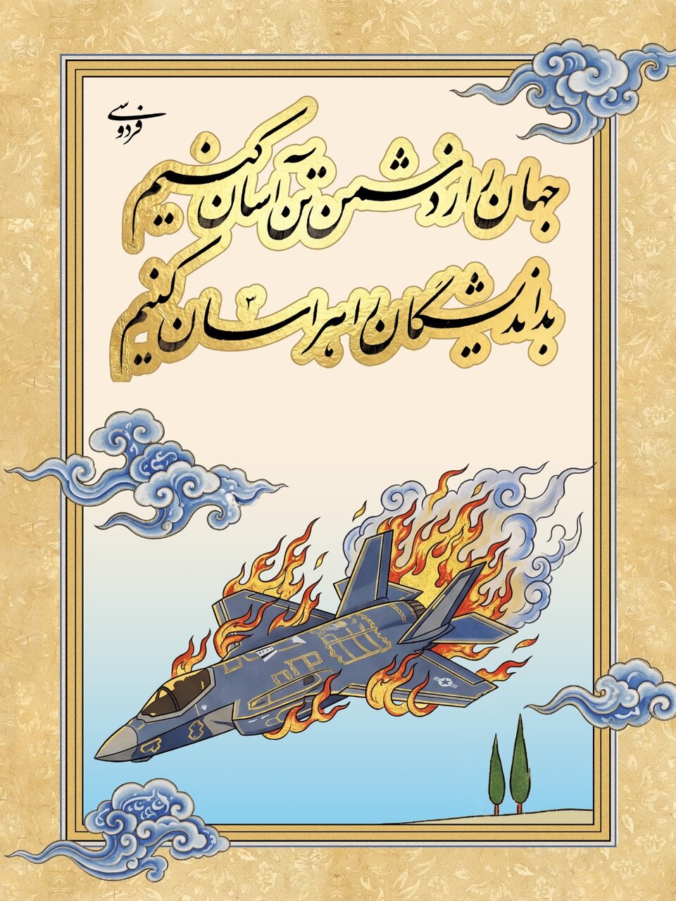 نقش اشعار حماسی پارسی بر چهره شهر+ تصاویر