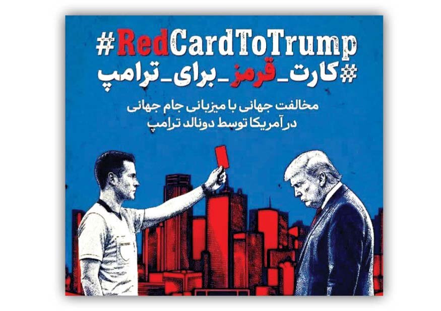 پویش جهانی «فوتبال بدون ترامپ»