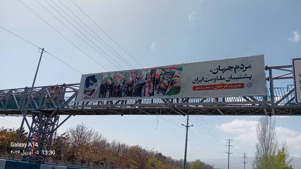 «مردم جهان،پشتیبان مقاومت ایران» بر تابلوهای شهری