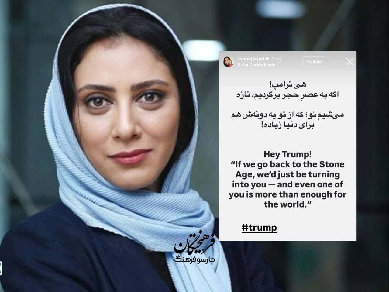 جواب قاطع مونا فرجاد به یاوه گوی های دونالد ترامپ: هی ترامپ...