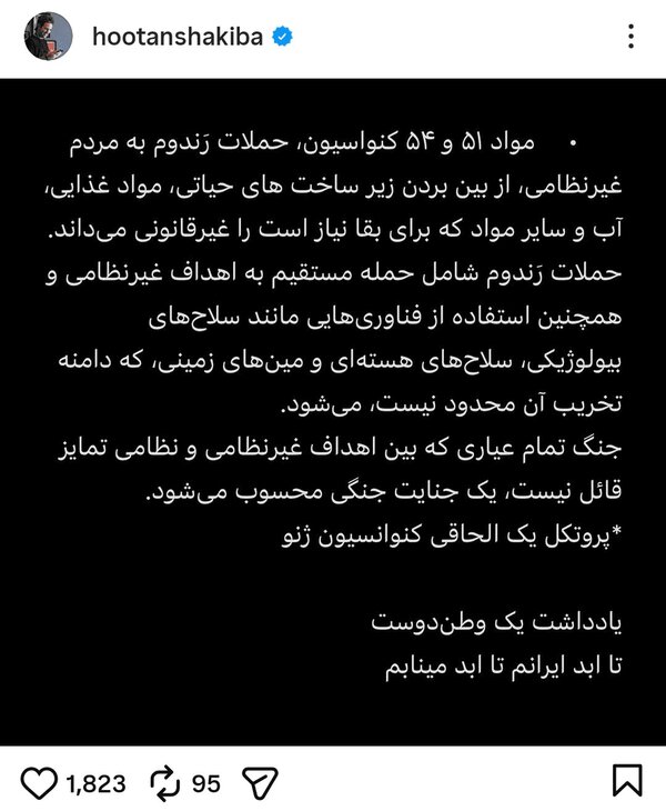 هوتن شکیبا و مواد ۵۱ و ۵۴ کنواسیون ژنو!