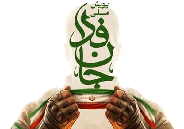 جان فدا