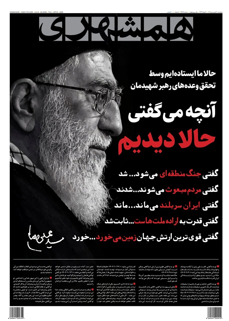 جلد همشهری‌ ‌‌‌‌‌‌‌‌‌‌‌‌‌‌‌‌‌‌‌۱۴۰۵.۰۱.۲۰