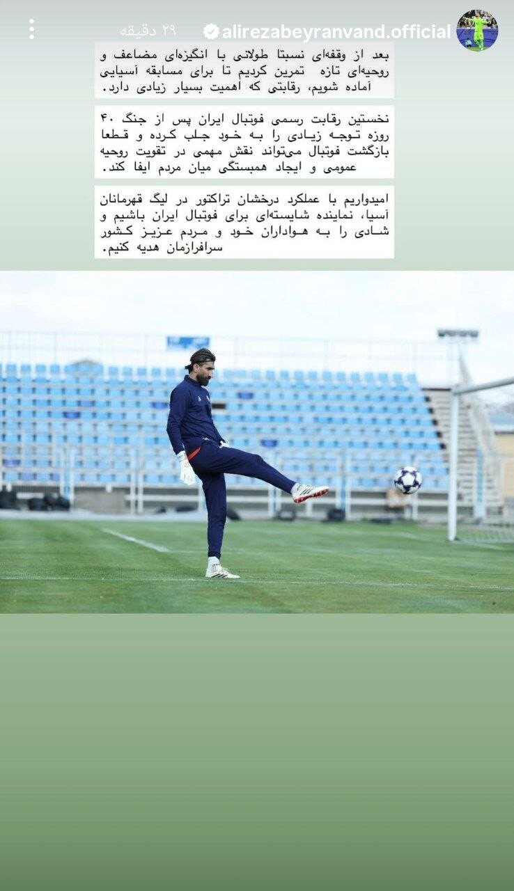 پیغام بیرانوند برای بازی مهم لیگ نخبگان + عکس