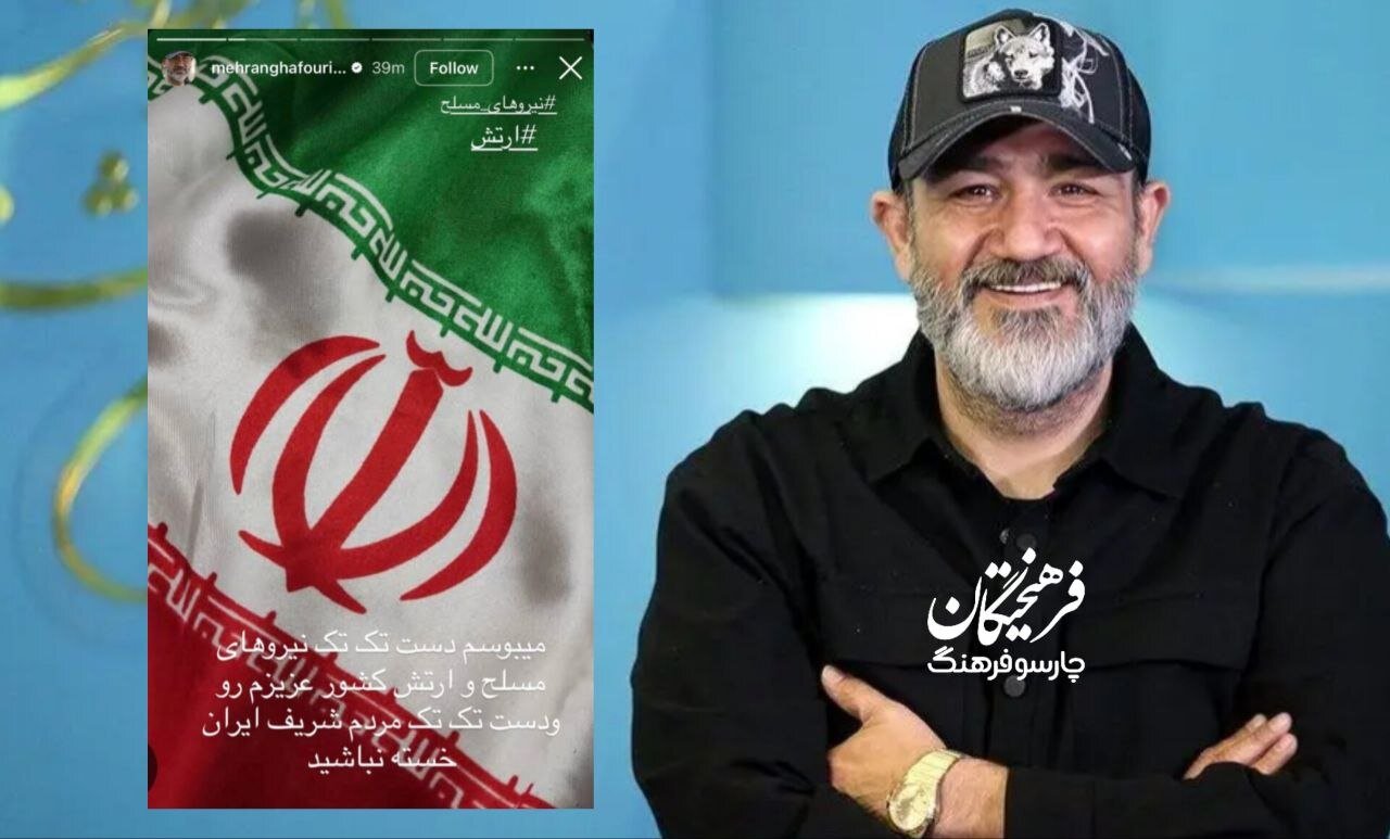 پیام مهران غفوریان روی پرچم ایران برای نیروهای مسلح | عکس