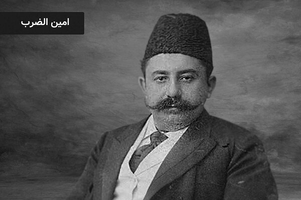امین‌الضرب
