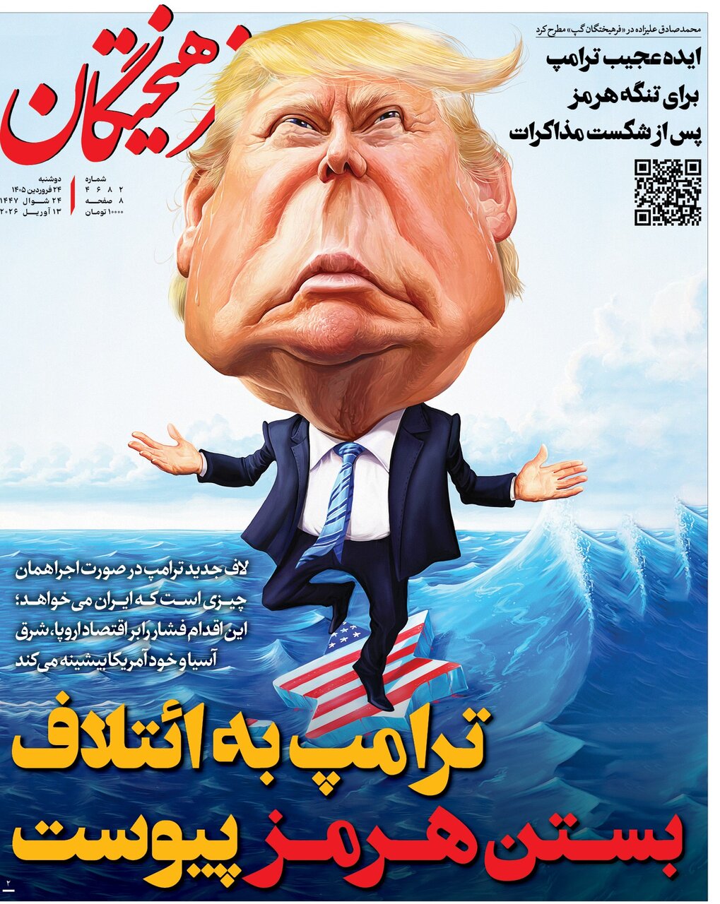 ترامپ به ائتلاف ایران پیوست؛ ماجرا چیست؟ | یک رؤیایی هالیوودی جدید