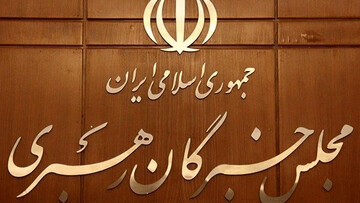 مجلس خبرگان رهبری پیام رهبر انقلاب را «منشور راهبردی انقلاب» توصیف کرد