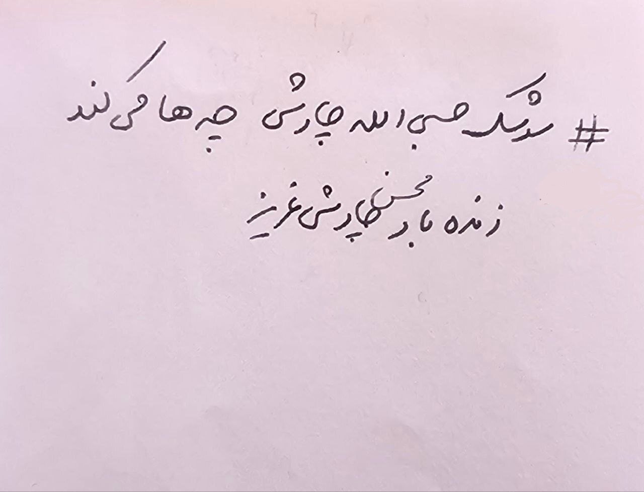 تصویری از دستخط شهید لاریجانی برای محسن چاوشی | ببینید