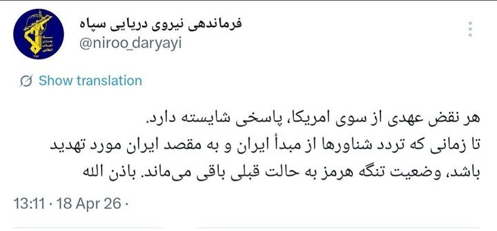 هشدار مهم سپاه به آمریکا | هر نقض عهدی پاسخی شایسته دارد