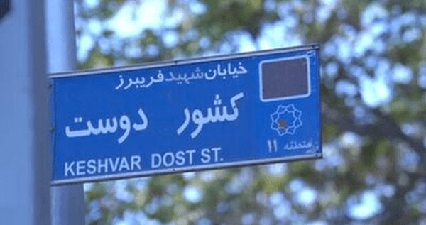 اینجا محبوبترین خیابان شهر است | روایتی متفاوت از خیابان کشور دوست