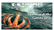 تنگه هرمز مسدود تا رفع محاصره  | اقتصاد جهان در وضعیت بحران