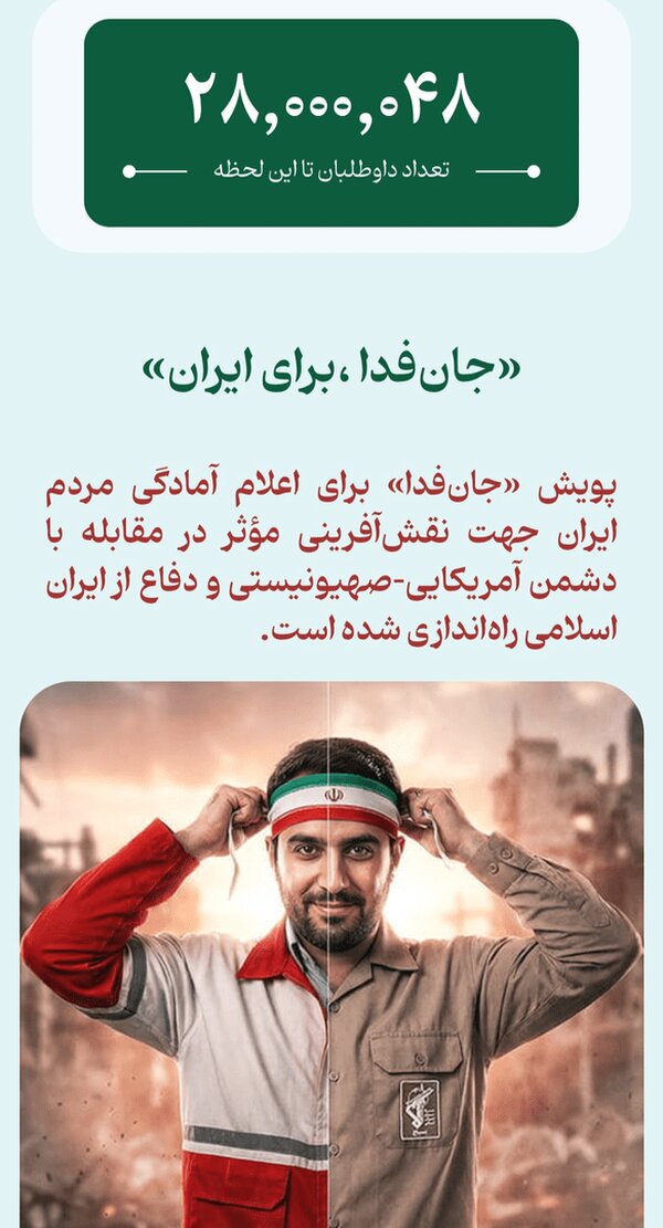 ۲۸۰۰۰۰۰۰ نفر جانفدا، برای ایران + عکس