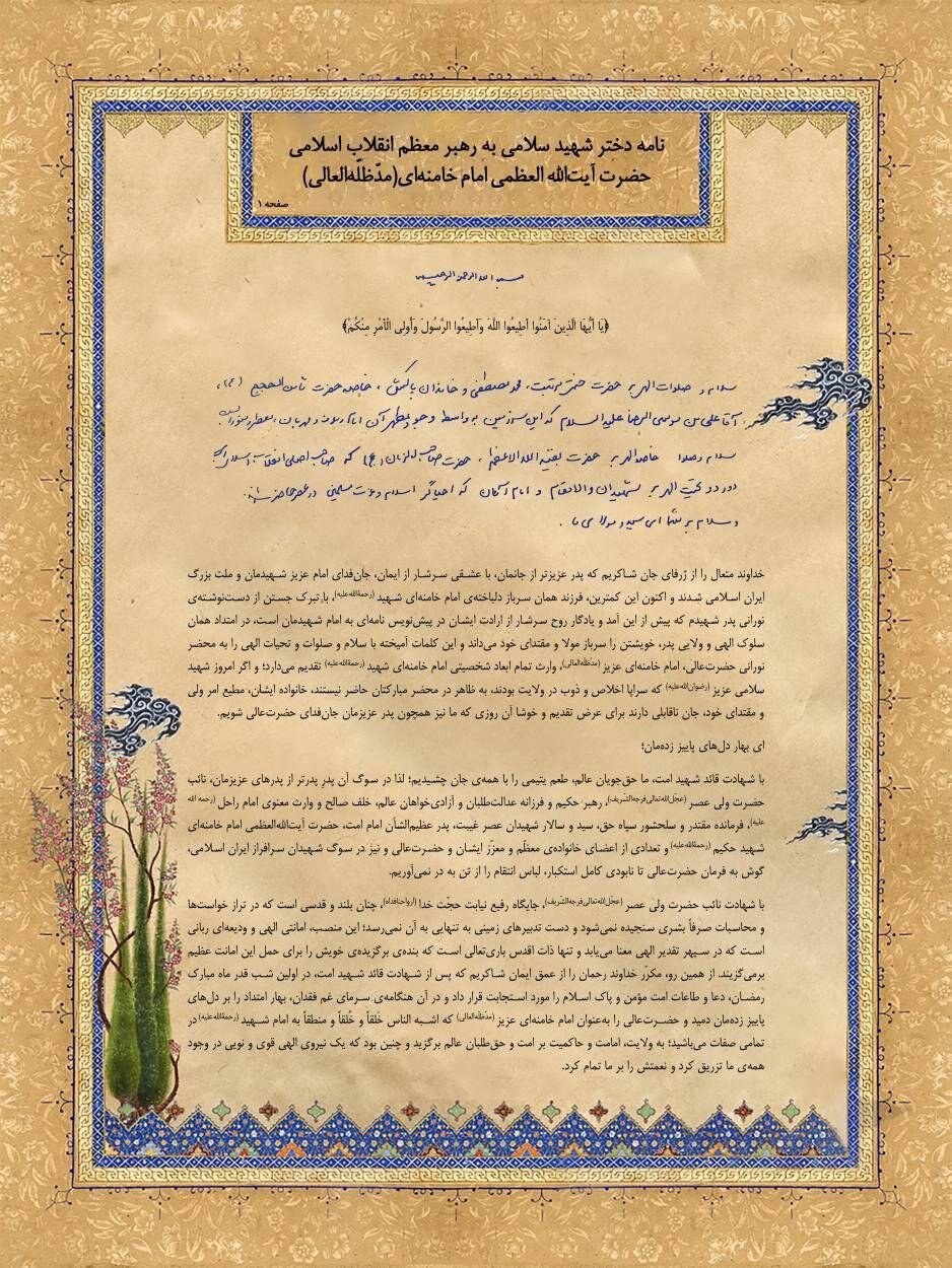 تصویر نامۀ دختر شهید سلامی به رهبر معظم انقلاب | ببینید