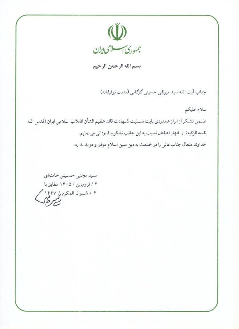 پاسخ رهبر انقلاب به پیام تسلیت آیتالله حسینی گرگانی