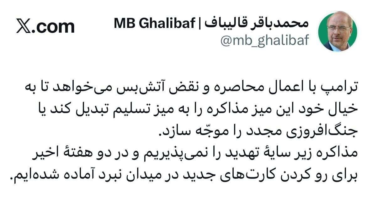 قالیباف اولتیماتوم داد؛ برای رو کردن کارتهای جدید در میدان نبرد آماده شدهایم | مذاکره زیر سایه تهدید را نمیپذیریم
