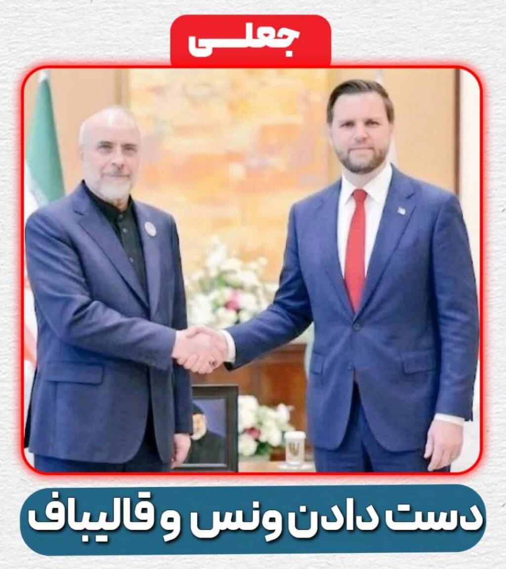 ونس و قالیباف