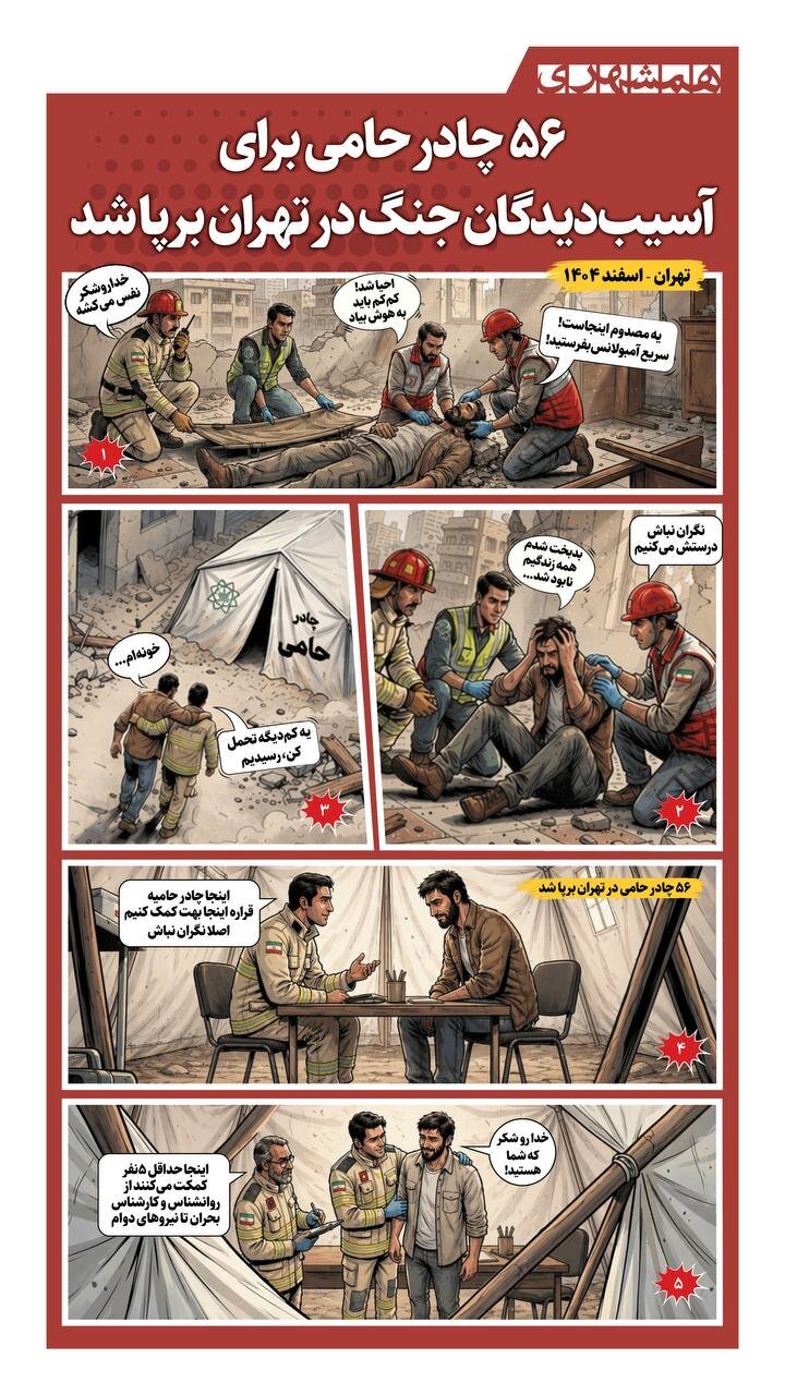 ۵۶ چادر حامی در نقاط آسیبدیده تهران برپا شد | اینفوگرافی