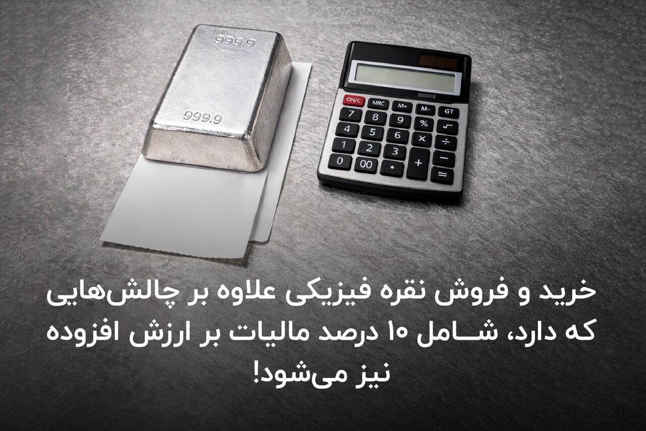 مالیات بر ارزش افزوده نقره فیزیکی