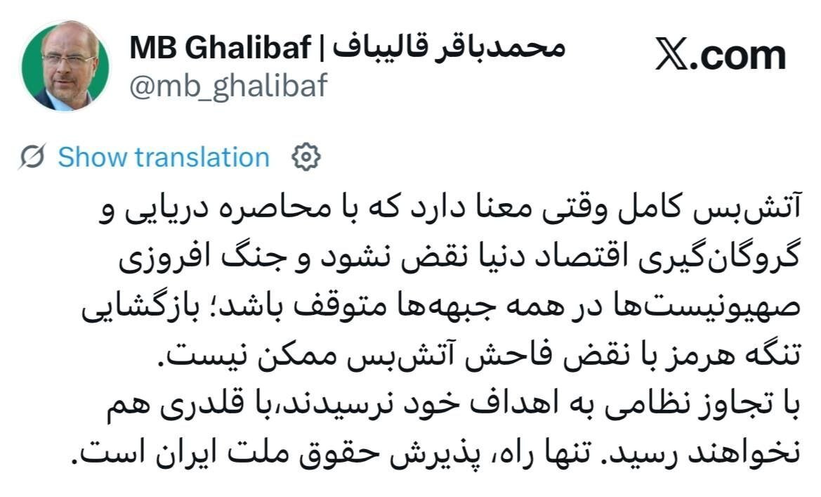قالیباف: آمریکا با جنگ به اهداف خود نرسید، با قلدری هم نخواهد رسید | تنها راه، پذیرش حقوق ملت ایران است