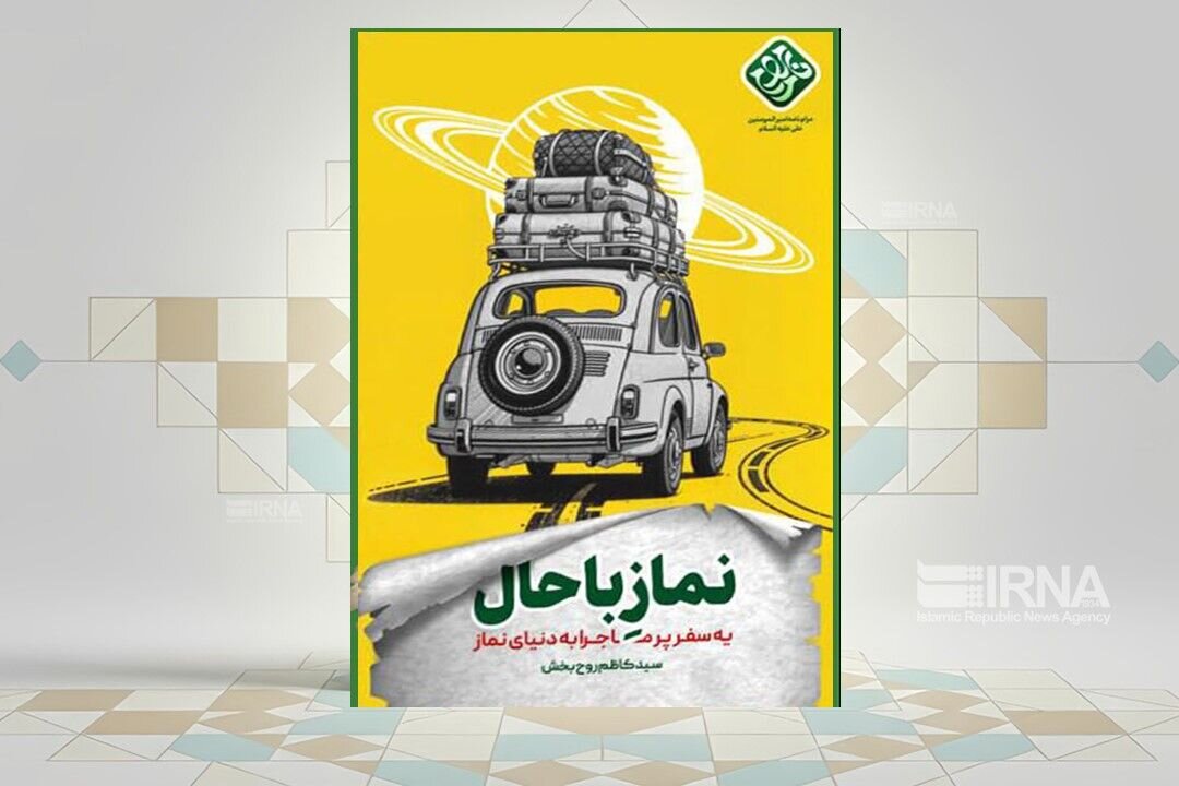 نماز باحال چیست و چگونه آن را بخوانیم؟