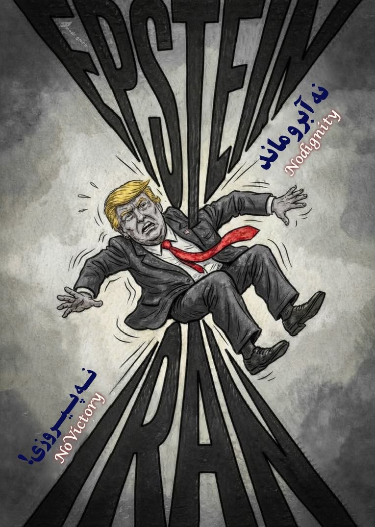 پایان سریال خانه پوشالی ترامپ | واکنش هنرمندان فضای مجازی به تهدیدات توخالی علیه زیرساخت‌ها و رسوایی سناریوی اخیر دشمن