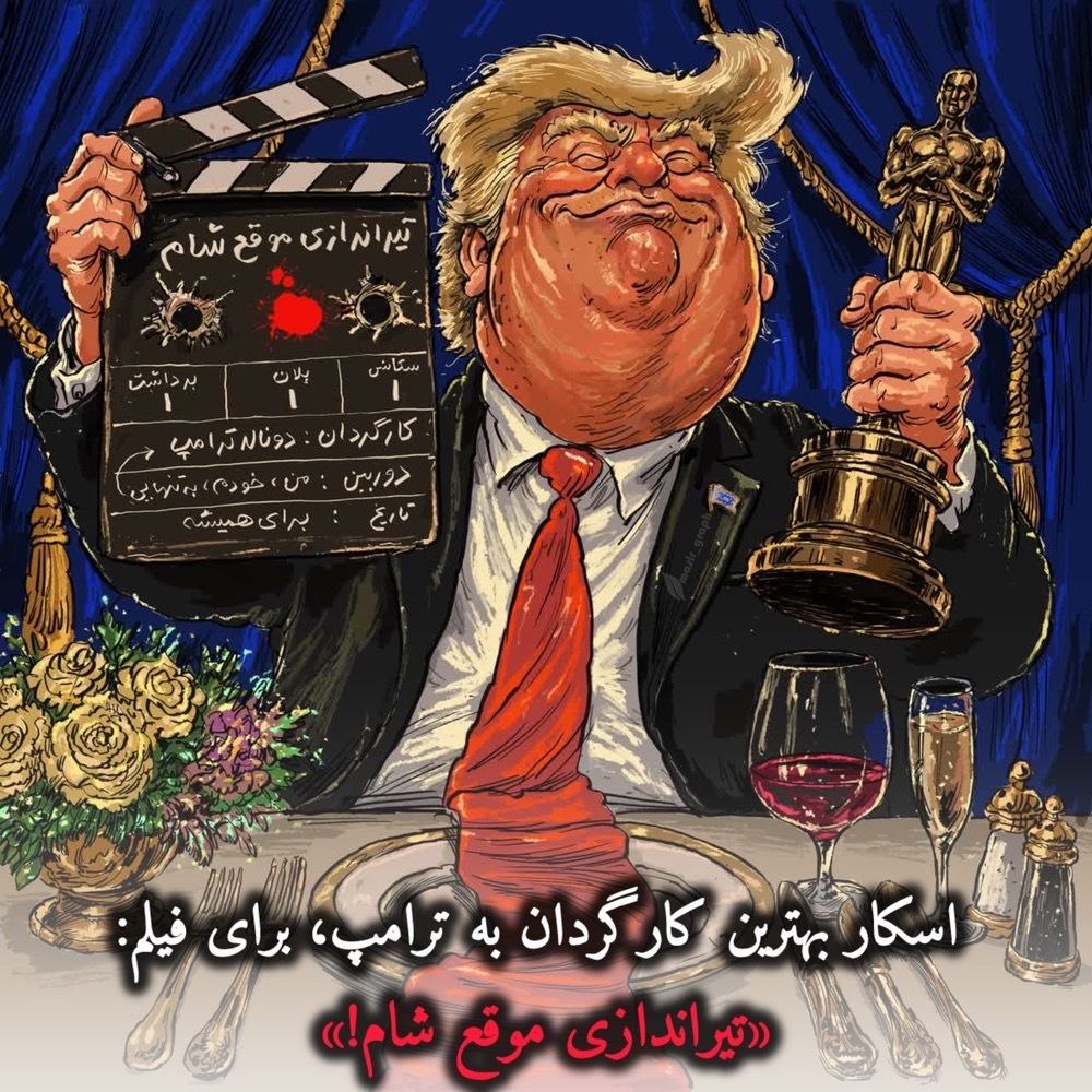 پایان سریال خانه پوشالی ترامپ | واکنش هنرمندان فضای مجازی به تهدیدات توخالی علیه زیرساخت‌ها و رسوایی سناریوی اخیر دشمن