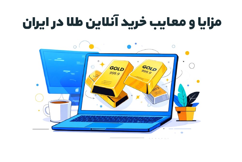 مزایا و معایب خرید آنلاین طلا